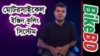 মোটরসাইকেল ইঞ্জিন কুলিং সিস্টেম | Tips & Tricks