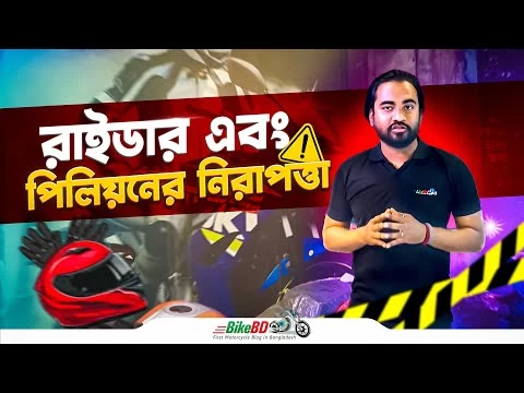 নিজের পাশাপাশি পিলিয়নের নিরাপত্তার দিকেও খেয়াল রাখুন || BikeBD