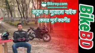 নতুন বা পুরোনো বাইক কেনার পূর্বে করণীয়। BikeBD Tips & Tricks  Powered by Bikroy.com