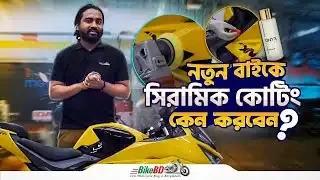 নতুন বাইকে সিরামিক কোটিং কেন করবেন || BD Moto Shop || BikeBD