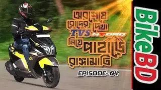 অবশেষে রোদের দেখা || TVS Ntorq নিয়ে পাহাড়ে || পর্ব - ৪ || রাঙ্গামাটি