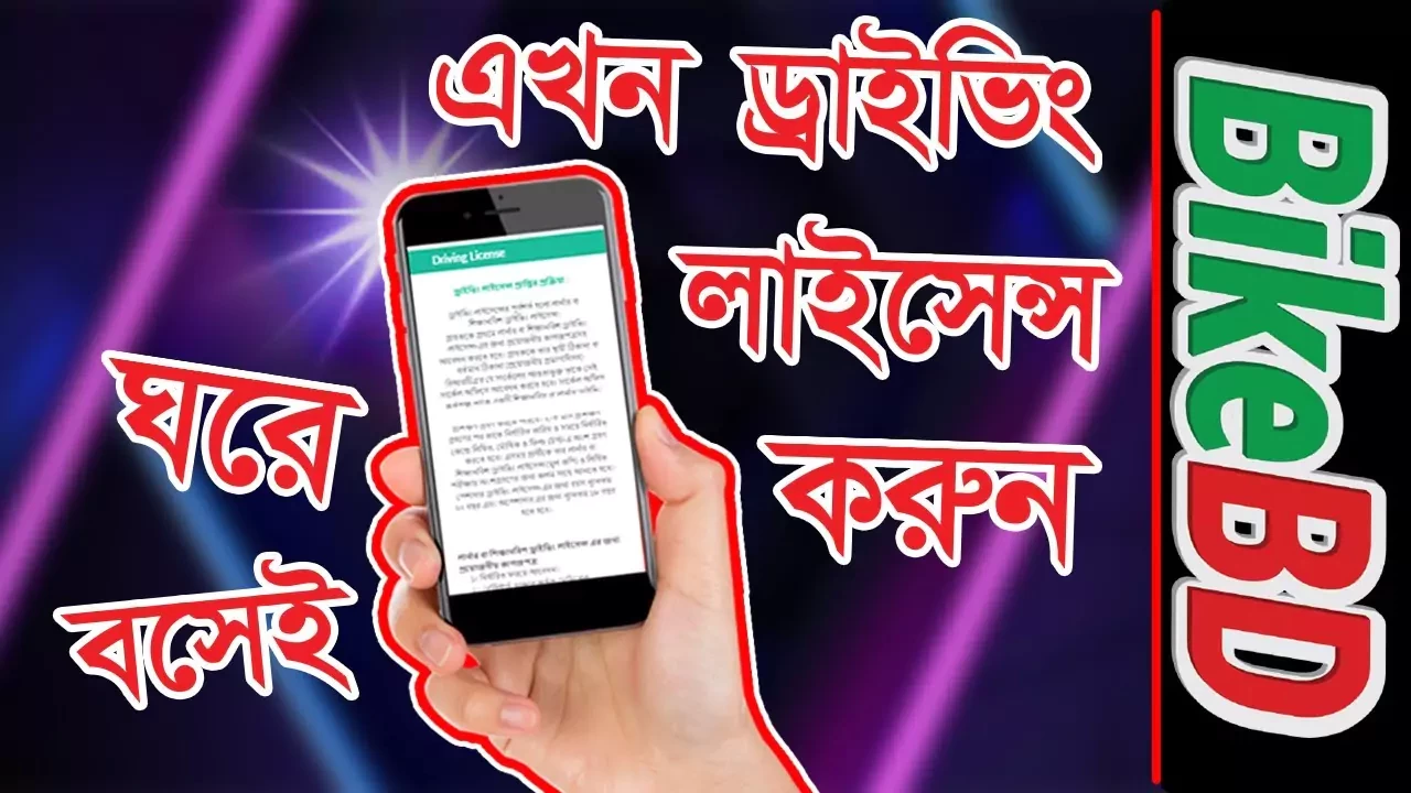 অনলাইনে করুন লার্নার ড্রাইভিং লাইসেন্স! How To Do Learners Driving Licence Online