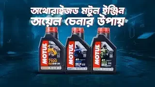 অথোরাইজড মটুল ইঞ্জিন অয়েল চেনার উপায় || Moto Industries Ltd || BikeBD