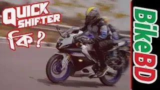 Quick Shifter কি ? এটি কিভাবে কাজ করে ?