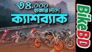 রানার ঈদ আনন্দ অফার এ রানার দিচ্ছে ডিসকাউন্ট | Runner discount offer | BikeBD