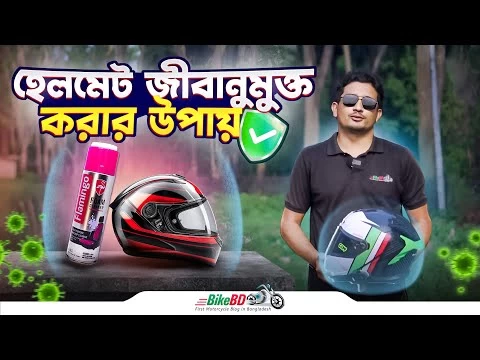 স্টীম ক্লিনিং এর মাধ্যমে আপনার হেলমেট রাখুন জীবাণুমুক্ত || BD Moto Shop || BikeBD