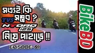 সত্যিই কি সম্ভব ? TVS Ntorq নিয়ে পাহাড়েঃ পর্ব ১ । পরিচিতি পর্ব ও চট্টগ্রাম