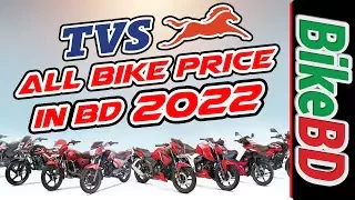 TVS Bike Price In Bangladesh 2022 | টিভিএস এর সব বাইকের দাম