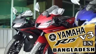 ☑Yamaha R15 V3 2017 In Bangladesh★BD Price★Yamaha R15 Version 3 Colors★Bike Review In Bangla★Yamaha